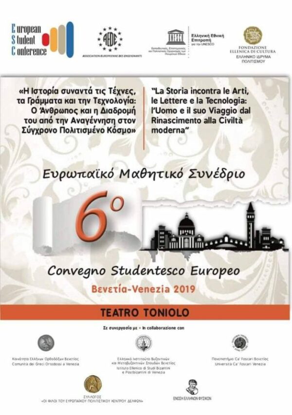 Συμμετοχή του Σχολείου στο 6ο Ευρωπαϊκό Μαθητικό Συνέδριο της Βενετίας