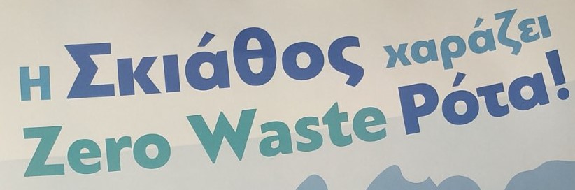 Συμμετοχή του σχολείου μας στο πρόγραμμα: “Σχολείο χωρίς σκουπίδια – Zero Waste σχολείο”