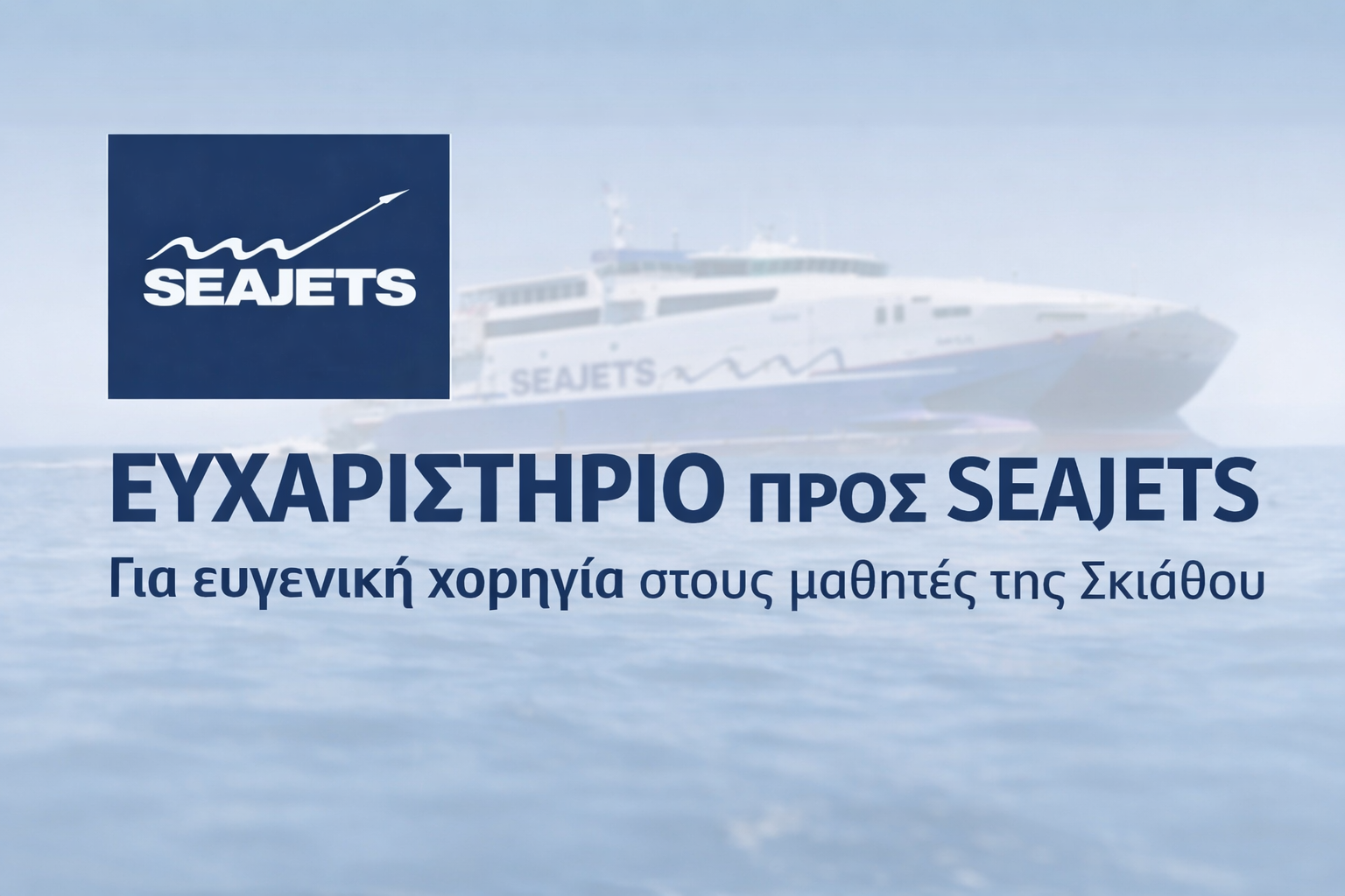 Η SeaJets στηρίζει το Σχολείο μας στο 5ο Διεθνές Μαθητικό Συνέδριο στο Παρίσι